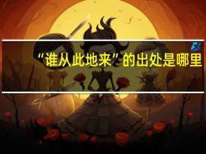 “谁从此地来”的出处是哪里