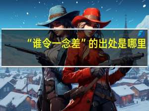 “谁令一念差”的出处是哪里