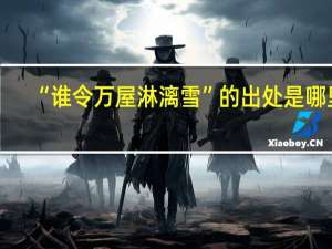 “谁令万屋淋漓雪”的出处是哪里