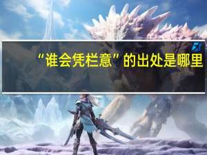 “谁会凭栏意”的出处是哪里