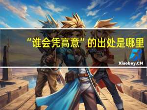 “谁会凭高意”的出处是哪里