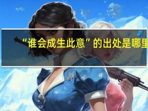 “谁会成生此意”的出处是哪里