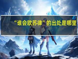 “谁会欧苏律”的出处是哪里