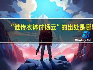 “谁传衣钵付扬云”的出处是哪里