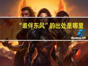 “谁伴东风”的出处是哪里