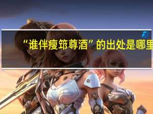 “谁伴瘦筇尊酒”的出处是哪里
