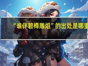 “谁伴碧樽雕俎”的出处是哪里