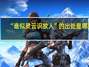 “谁似灵云识故人”的出处是哪里