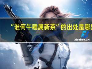 “谁何午睡属新茶”的出处是哪里