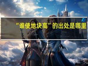 “谁使地块高”的出处是哪里