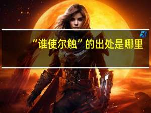 “谁使尔触”的出处是哪里