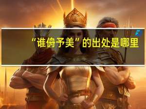 “谁侜予美”的出处是哪里