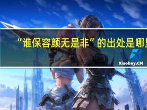 “谁保容颜无是非”的出处是哪里