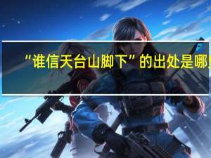 “谁信天台山脚下”的出处是哪里