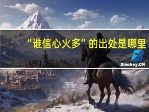 “谁信心火多”的出处是哪里