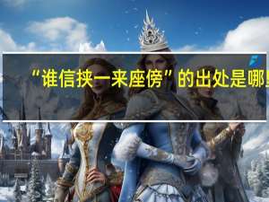 “谁信挟一来座傍”的出处是哪里