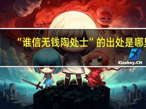 “谁信无钱陶处士”的出处是哪里