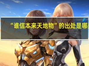 “谁信本来天地物”的出处是哪里