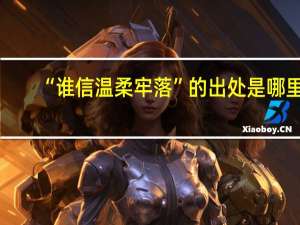 “谁信温柔牢落”的出处是哪里