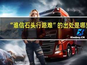 “谁信石头行路难”的出处是哪里