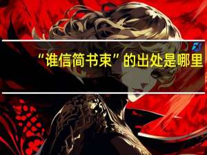 “谁信简书束”的出处是哪里