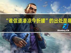 “谁信道凄凉今折腰”的出处是哪里