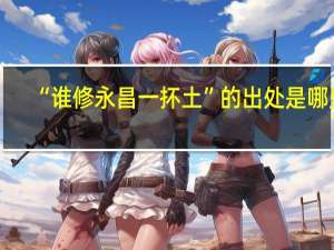 “谁修永昌一抔土”的出处是哪里