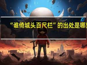 “谁倚城头百尺栏”的出处是哪里