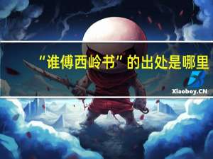 “谁傅西岭书”的出处是哪里