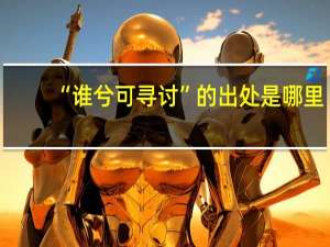 “谁兮可寻讨”的出处是哪里