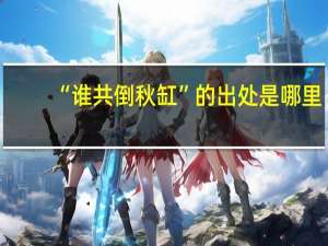 “谁共倒秋缸”的出处是哪里