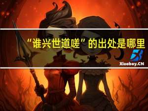 “谁兴世道嗟”的出处是哪里