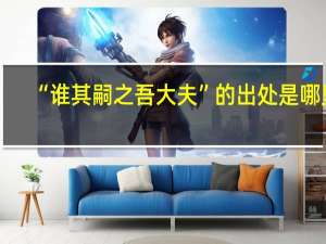 “谁其嗣之吾大夫”的出处是哪里