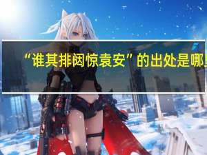 “谁其排闼惊袁安”的出处是哪里