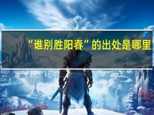 “谁别胜阳春”的出处是哪里