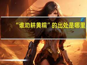 “谁劝耕黄糯”的出处是哪里