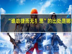 “谁劲捷而无犭思”的出处是哪里