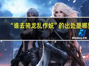 “谁去骑龙乱作妖”的出处是哪里