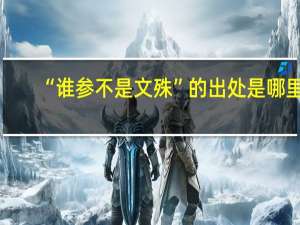 “谁参不是文殊”的出处是哪里