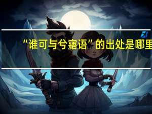 “谁可与兮寤语”的出处是哪里