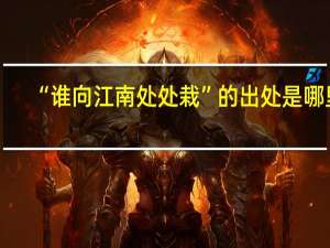 “谁向江南处处栽”的出处是哪里