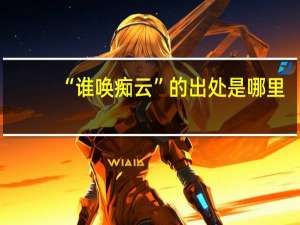 “谁唤痴云”的出处是哪里