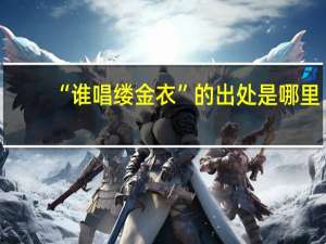 “谁唱缕金衣”的出处是哪里