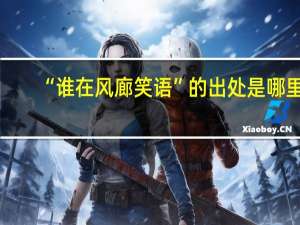 “谁在风廊笑语”的出处是哪里