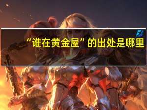 “谁在黄金屋”的出处是哪里