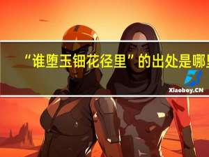 “谁堕玉钿花径里”的出处是哪里