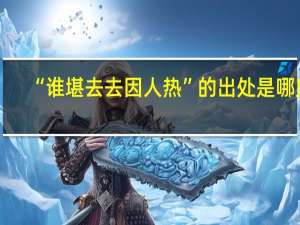 “谁堪去去因人热”的出处是哪里