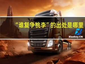 “谁复争桃李”的出处是哪里