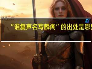 “谁复声名写麟阁”的出处是哪里