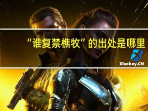 “谁复禁樵牧”的出处是哪里